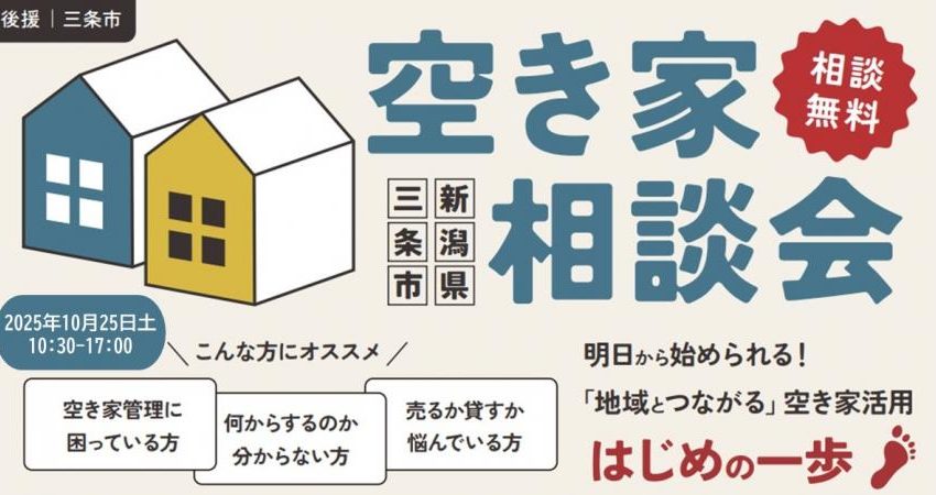 新潟県・三条市で空き家相談イベントを開催、10/25