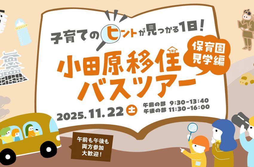 神奈川県・小田原市、子育て世代向けの移住検討バスツアーを開催、11/22