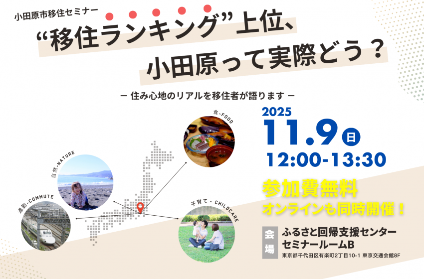  神奈川県・小田原市、移住セミナーをハイブリッド形式で開催、11/9