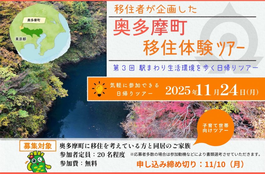 東京都・奥多摩町、日帰りの移住体験ツアーを開催、11/24