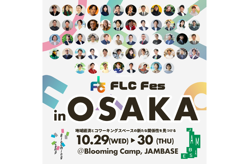 大阪で、まちづくり業界と コワーキング業界の連携をテーマとしたイベントを開催、10/29