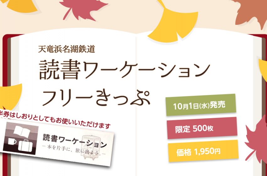  天竜浜名湖鉄道、鉄道旅と読書を融合した「読書ワーケーションフリーきっぷ」の発売を開始
