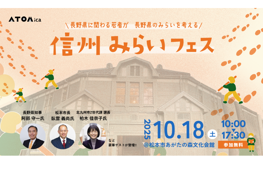 長野県、知事・市長・若者が、未来について語るフェスを開催、10/18