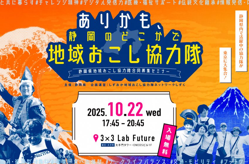  静岡県、地域おこし協力隊合同募集セミナーを東京・大手町で開催、10/22