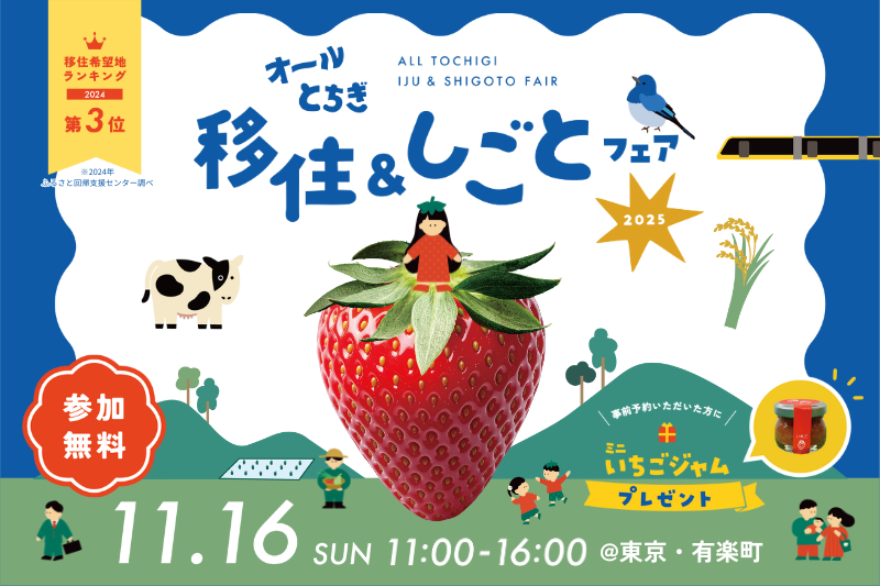  栃木県、企業・団体が集結する最大規模の移住イベントを東京・有楽町で開催、11/16