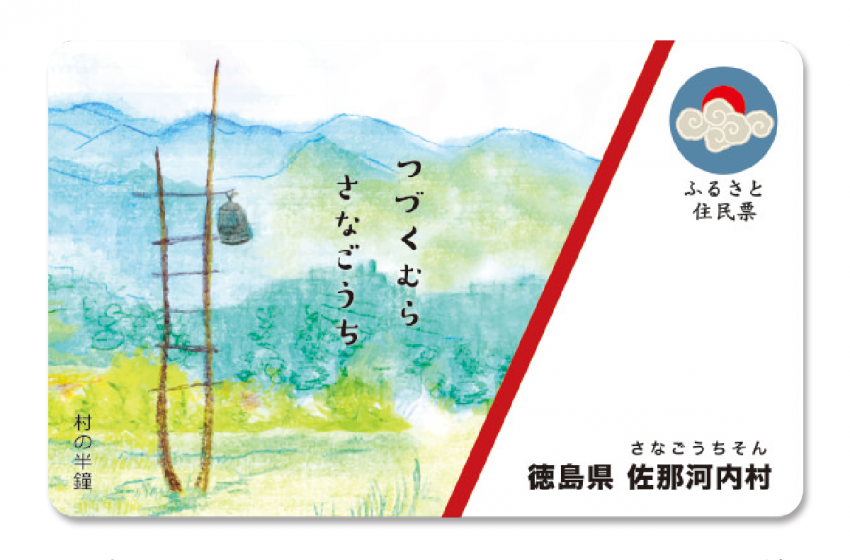 徳島県・佐那河内村(さなごうちそん)、「ふるさと住民票」制度を創設し登録者を募集