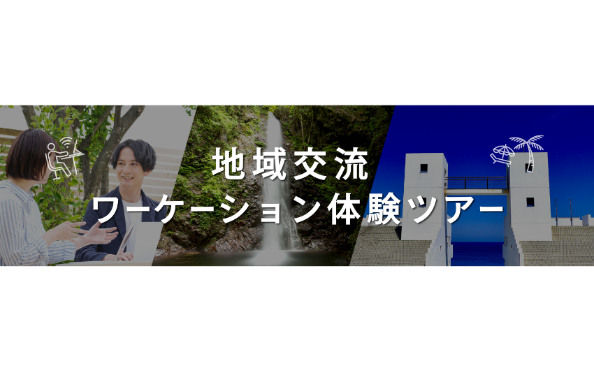 東京都、多摩島しょ地域、企業向けの地域交流ワーケーションツアーを12月に開催、参加者募集