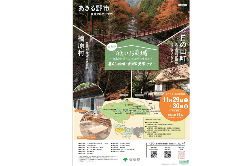 東京都・秋川流域、「暮らし体験・空き家見学ツア」を開催、11/29~30