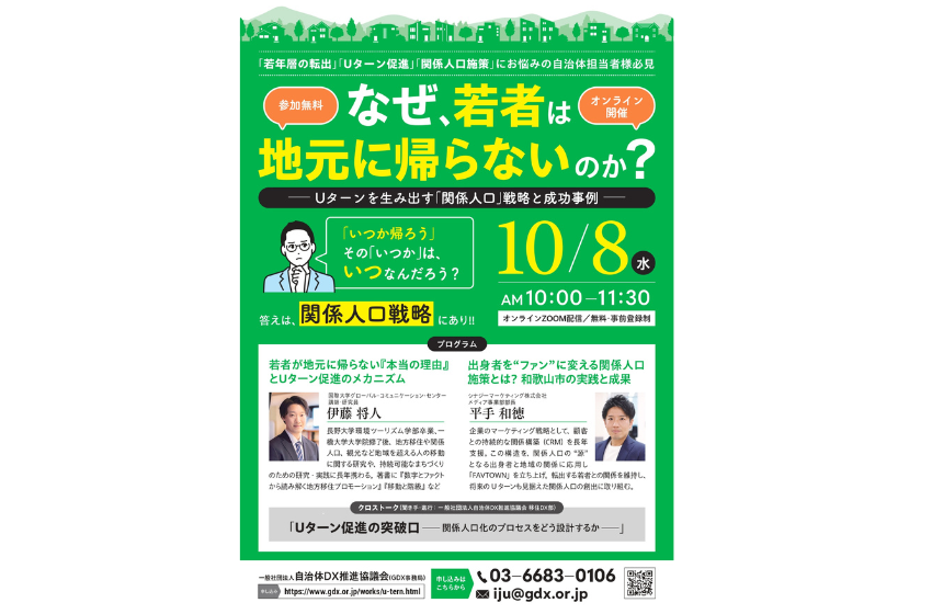  若者のUターン促進をテーマとしたオンラインセミナー「関係人口戦略と成功事例」を開催、10/8