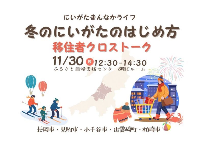  新潟県・5市町村、冬の移住リアルを語る合同イベントを東京・有楽町で開催、11/30