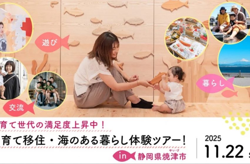  静岡県・焼津市、子育て世帯向け日帰り移住体験ツアー開催、11/22