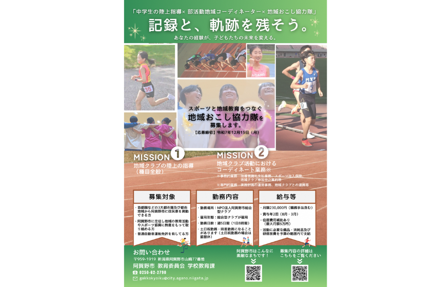  新潟県・阿賀野（あがの）市、地域クラブの指導・運営を担う地域おこし協力隊を募集