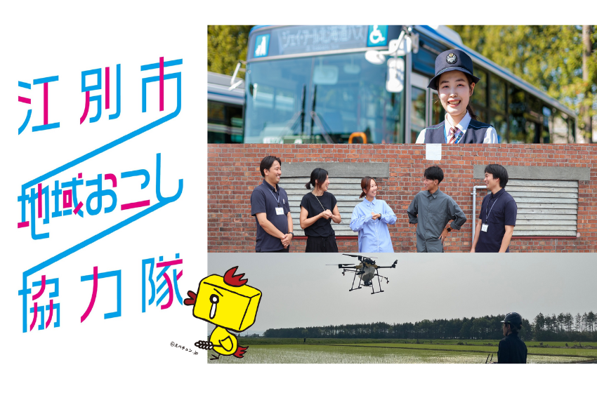  北海道・江別（えべつ）市、バス運転手、農業、情報発信の部門で計7名の地域おこし協力隊を募集