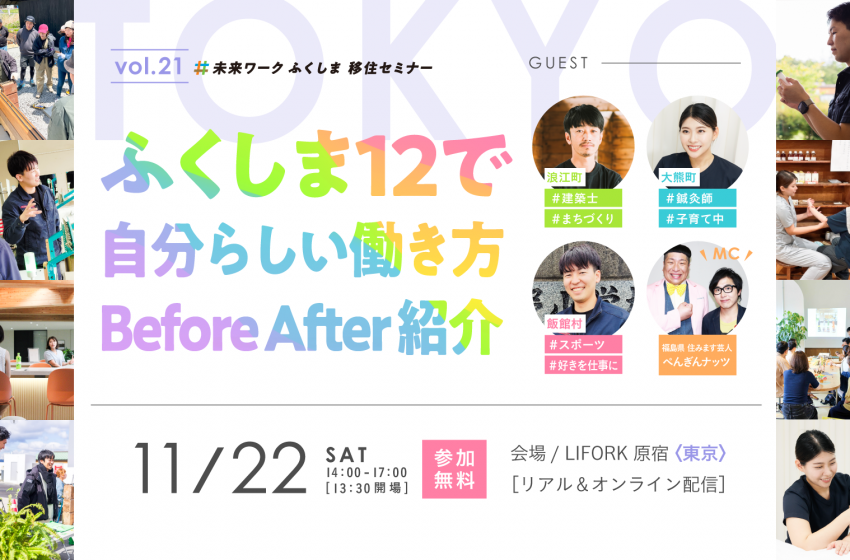 福島県、移住セミナーをハイブリッド形式で、東京・原宿で開催、11/22