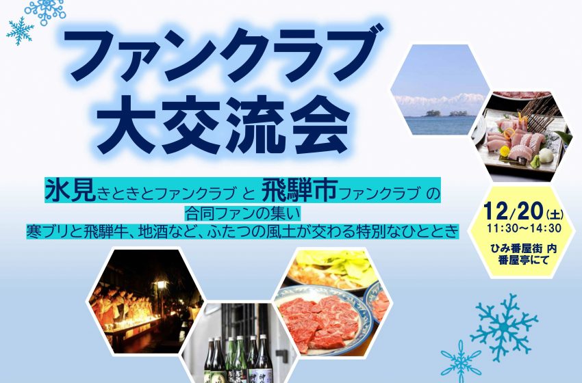  岐阜県・飛騨市、富山県・氷見市、関係人口交流を深める合同ファンクラブ交流会を開催、12/20