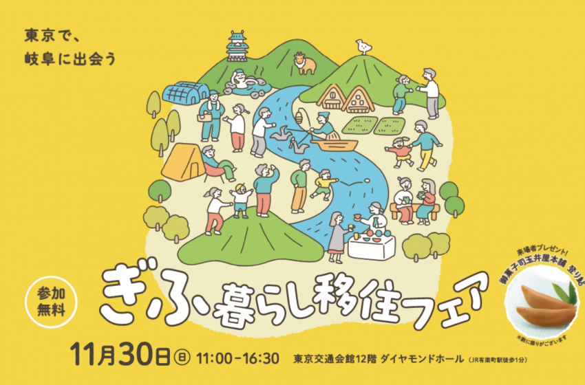  岐阜県、同県最大級の移住イベントを東京・有楽町で開催、11/30
