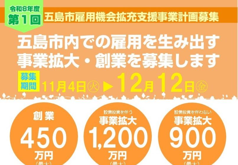  長崎県・五島市、雇用創出を支援、2026年度事業計画募集、最大1200万円を補助