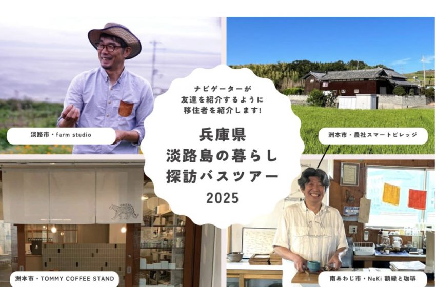  兵庫県、淡路島での農業暮らし探訪バスツアーを開催、12/13