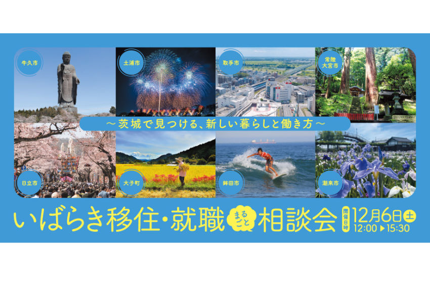  茨城県、移住・就職相談会を東京・有楽町で開催、12/6