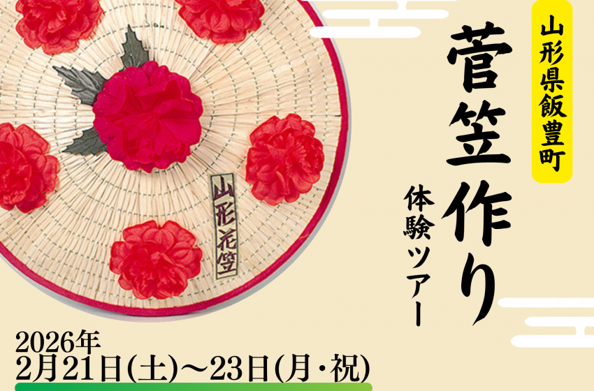  山形県・飯豊町（いいでまち）、菅笠（すげがさ）作りと雪国暮らしを体験する2泊3日のツアー開催、2026年2月21～23日