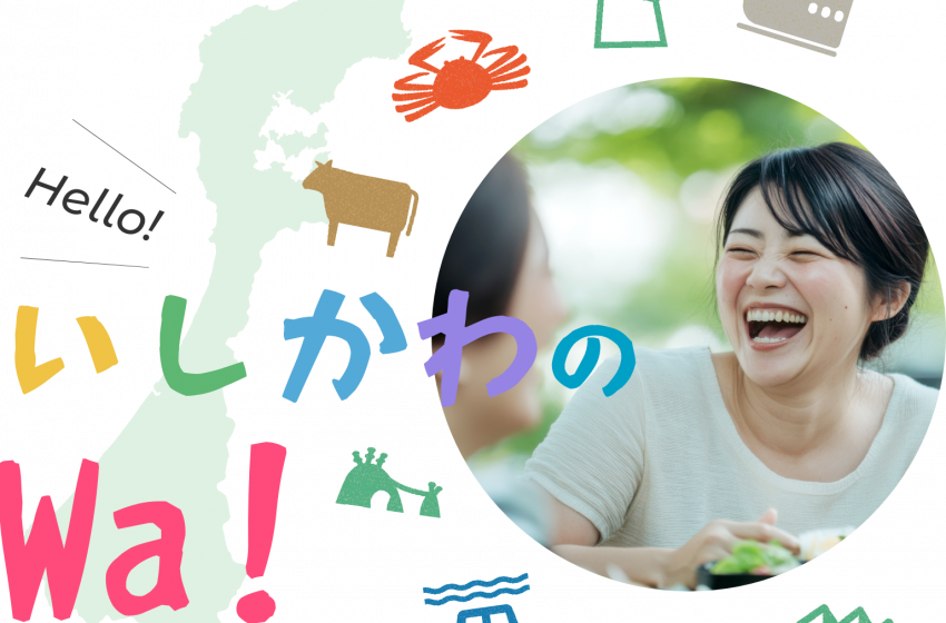  石川県、「関係人口ポータルサイト」運用開始、関係人口の創出・拡大へ