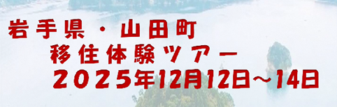  岩手県・山田町、2泊3日の移住体験ツアーを開催、12/12～14