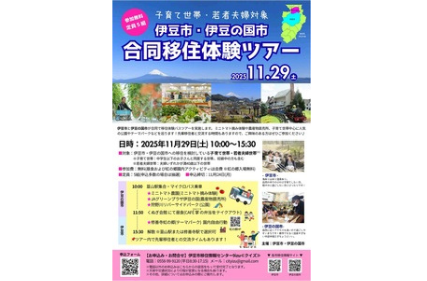  静岡県・伊豆市と伊豆の国市、子育て世帯・若者夫婦対象の移住体験バスツアーを開催、11/29