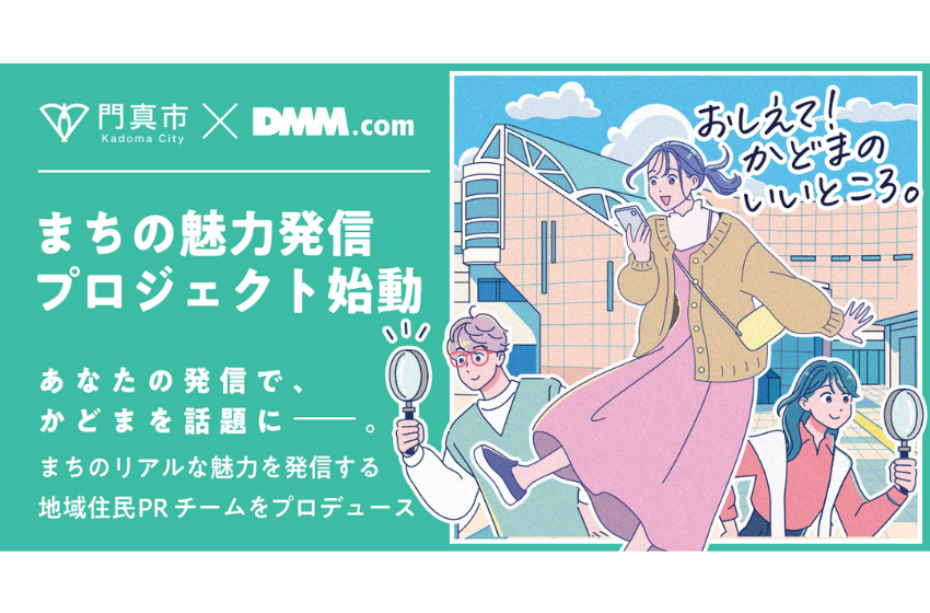  大阪府・門真市、同市の魅力をSNSで発信する「市民PRチーム」メンバーを10名募集