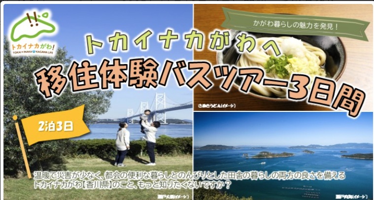  香川県、大阪駅発着の2泊3日の移住体験バスツアーを開催、2026年1月23～25日