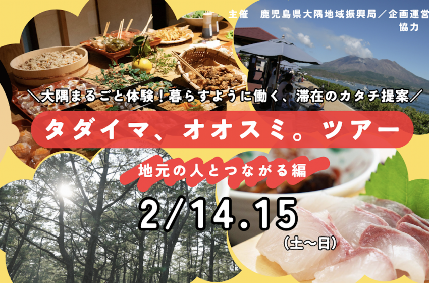  鹿児島県・大隅地域、1泊2日の移住体験ツアーを開催、2026年2月14～15日
