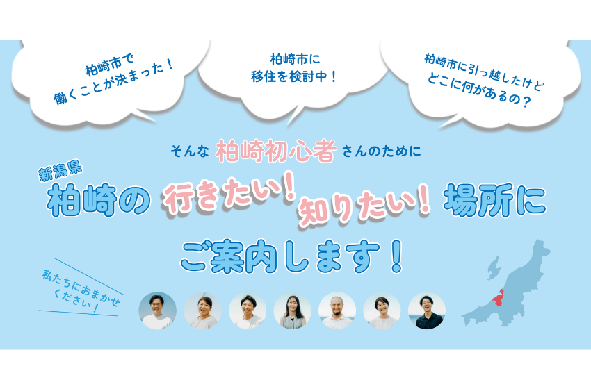  新潟県・柏崎市、カスタマイズできる「お試し移住体験ツアー」を通年で開催