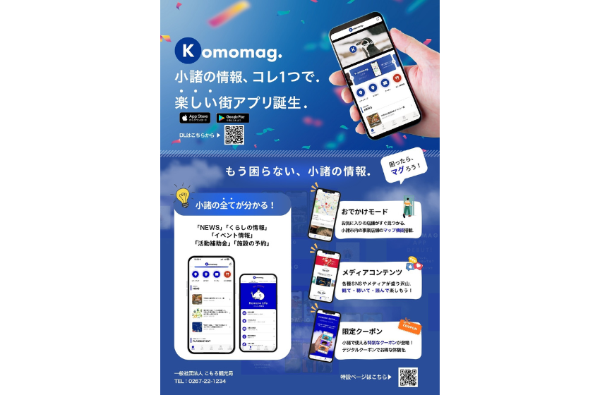  長野県・小諸（こもろ）市、生活・観光情報を一元化する街アプリ開設、関係人口の拡大と地域回遊を促進