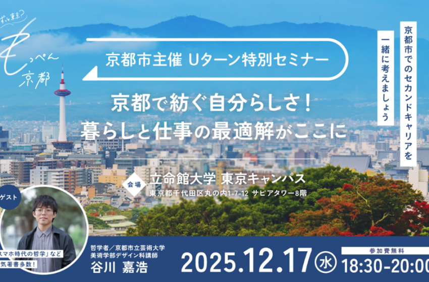  京都府・京都市、Uターン特別セミナーを東京・丸の内で開催、12/17