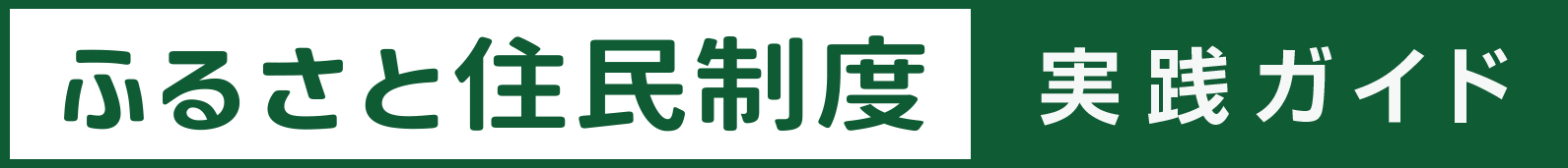 ふるさと住民制度・実践ガイド【公式】