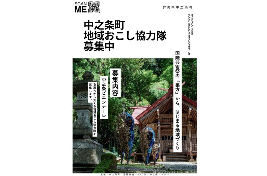  群馬県・中之条町、国際現代芸術祭「中之条ビエンナーレ」に携わる地域おこし協力隊を募集