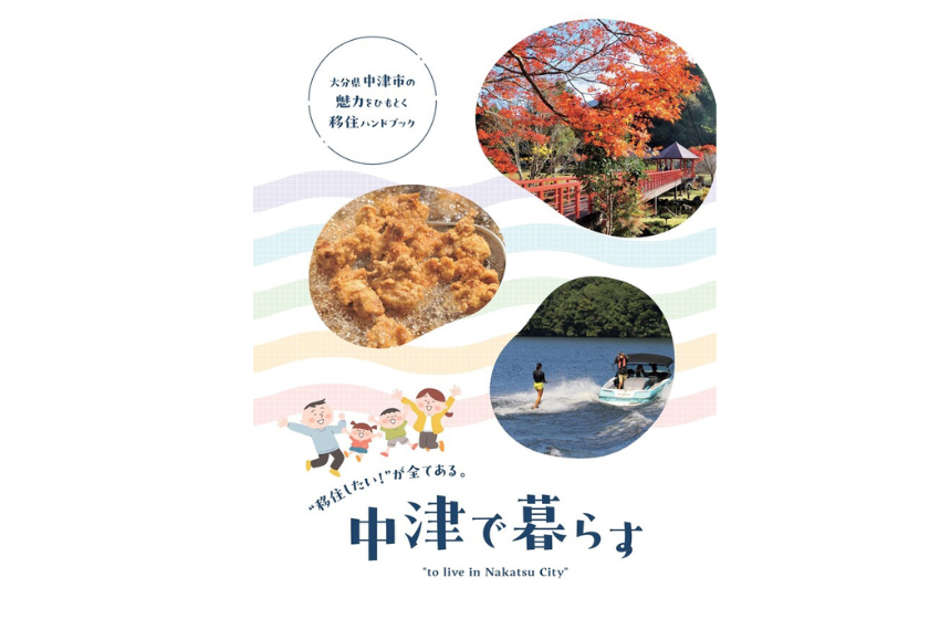  大分県・中津市、移住に役立つ情報をまとめたパンフレットを発行