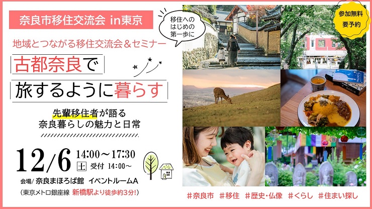  奈良県・奈良市、移住交流セミナーを東京・新橋のアンテナショップで開催、12/6