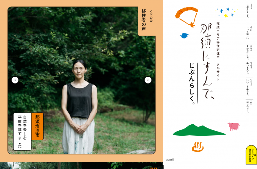  栃木県・那須エリア、移住・定住を促進するポータルサイトを開設