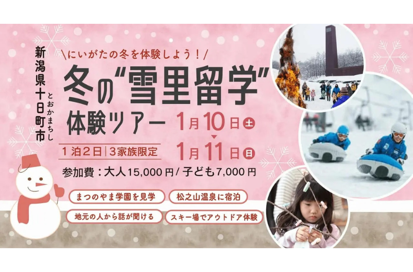  新潟県・十日町市、親子で雪国の暮らしを体験できる1泊2日の体験ツアー開催、2026年1月10～11日