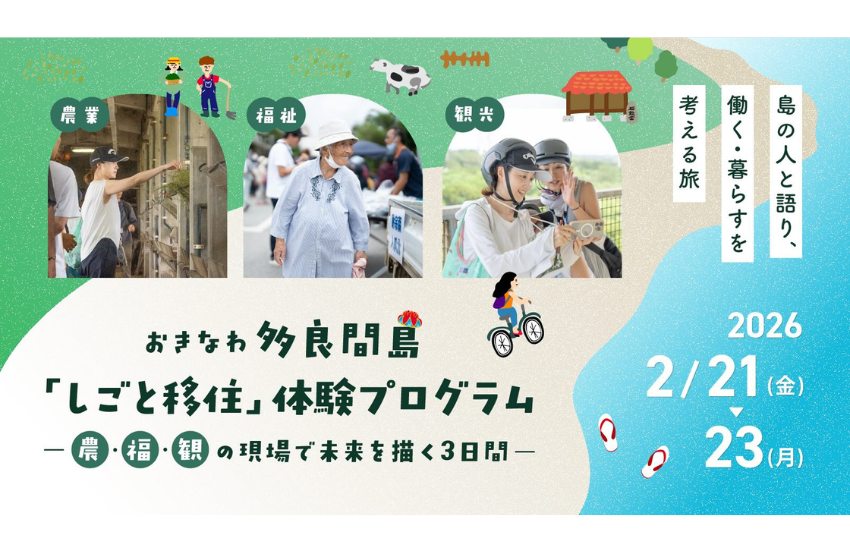  沖縄県・宮古郡、2泊3日のしごと移住体験プログラムを開催、2026年2月21～23日