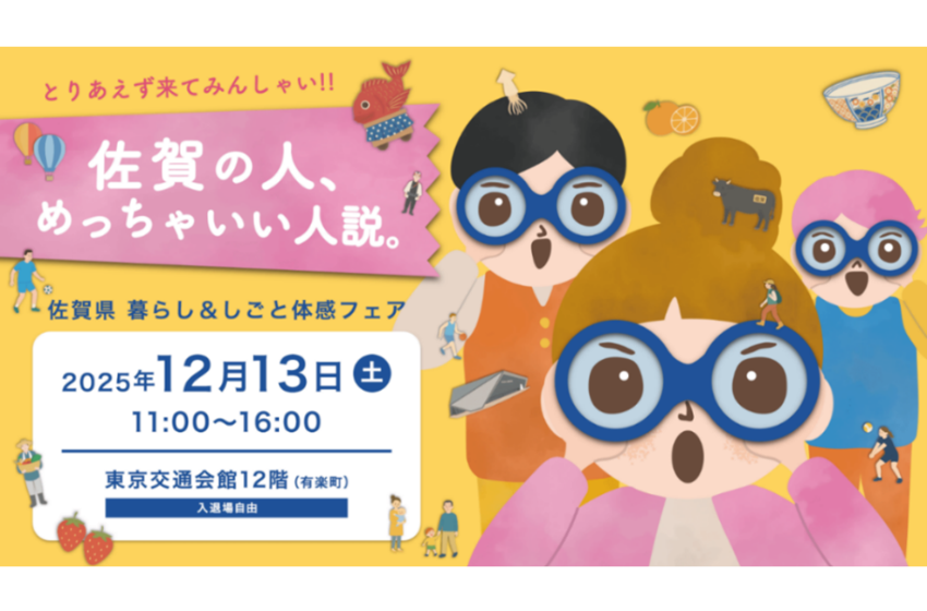  佐賀県、移住・就職・体験イベントを東京・有楽町で開催、12/13