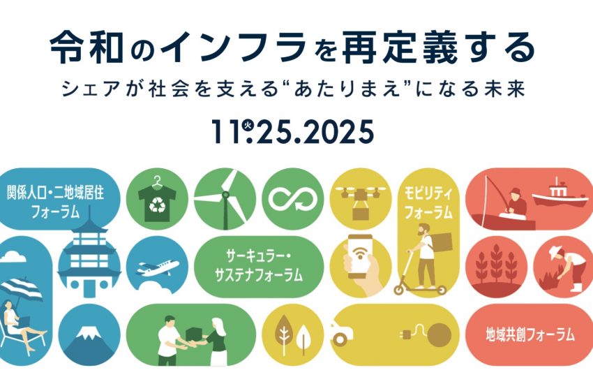  国内最大級のシェアリングエコノミーイベント、東京・八重洲で開催、11/25