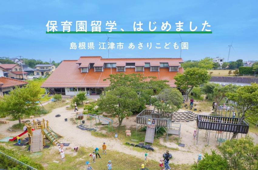  島根県・江津（ごうつ）市で保育園留学を開始、保護者がリモートワークしながら、子供は保育園へ