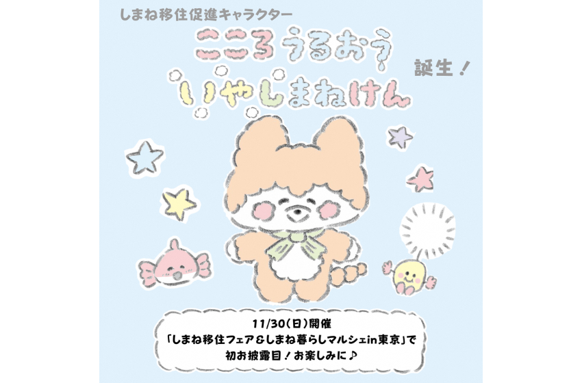  島根県、移住促進キャラクターを発表、しまね移住フェアで初披露