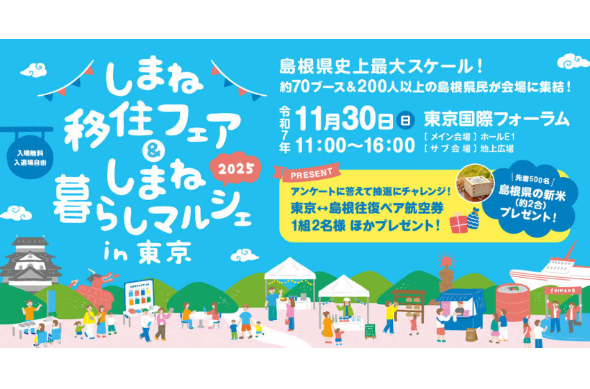 島根県、移住フェア＆マルシェを東京・有楽町で開催、11/30
