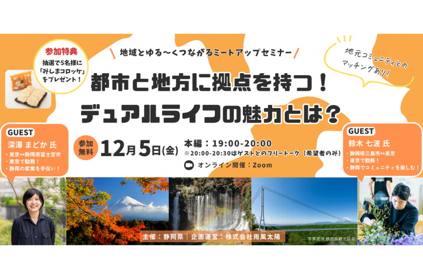  静岡県、オンライントークイベント「都市と地方のデュアルライフ」を開催、12/15