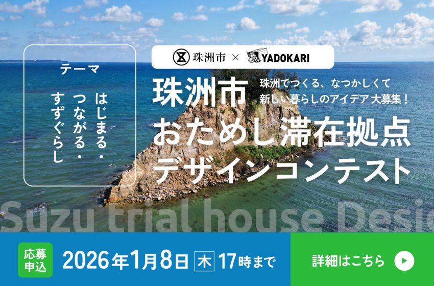  石川県・珠洲（すず）市、おためし滞在拠点のデザインコンテストを開催