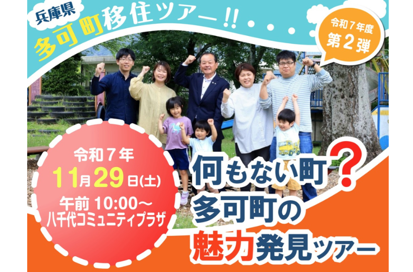  兵庫県・多可町（たかちょう）、移住ツアーを開催、11/29