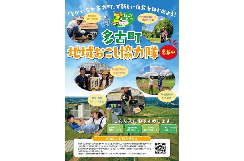  千葉県・多古町、起業、スポーツ振興、観光など7分野12名の地域おこし協力隊を募集