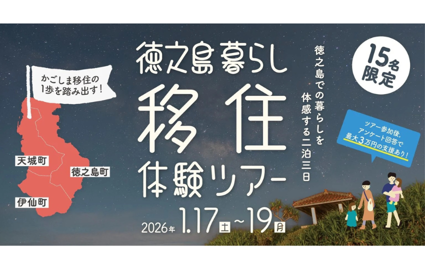 鹿児島県、徳之島で2泊3日の移住体験ツアーを開催、2026年1月17～19日